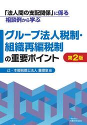 「法人間の支配関係」に係る相談例から学ぶグループ法人税制・組織再編税制の重要ポイント