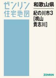 和歌山県　紀の川市　３　桃山・貴志川