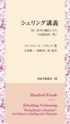 シェリング講義　同一哲学の鍵としての「反復的同一性」