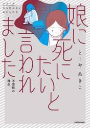 娘に死にたいと言われました　不登校の理由