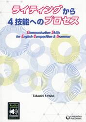 ライティングから４技能へのプロセス　Ｃｏｍｍｕｎｉｃａｔｉｏｎ　Ｓｋｉｌｌｓ　ｆｏｒ　Ｅｎｇｌｉｓｈ　Ｃｏｍｐｏｓｉｔｉｏｎ　＆　Ｇｒａｍｍａｒ