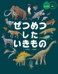 ぜつめつしたいきもの