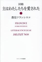 主はわたしたちを愛された　回勅