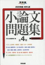 大学入試小論文問題集　２０２５年度　河合塾ＳＥＲＩＥＳ　４巻セット