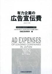 有力企業の広告宣伝費　ＮＥＥＤＳ日経財務データより算定　２０２５年版