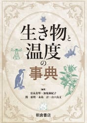 生き物と温度の事典