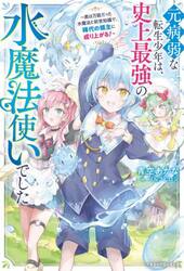 元病弱な転生少年は、史上最強の水魔法使いでした　実は万能だった水魔法と前世知識で、稀代の領主に成り上がる！