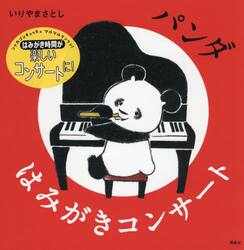 パンダはみがきコンサート