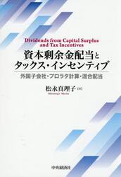 資本剰余金配当とタックス・インセンティブ　外国子会社・プロラタ計算・混合配当