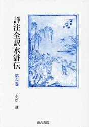 詳注全訳水滸伝　第６巻