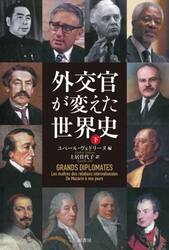 外交官が変えた世界史　下