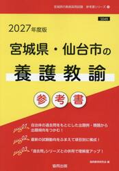 ’２７　宮城県・仙台市の養護教諭参考書