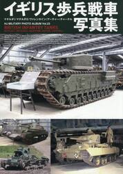 イギリス歩兵戦車写真集　マチルダ１／マチルダ２／ヴァレンタイン／アーチャー／チャーチル