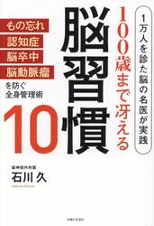 １００歳まで冴える脳習慣１０　１万人を診た脳の名医が実践