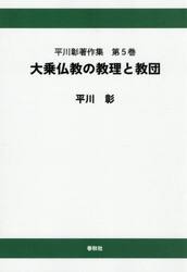平川彰著作集　第５巻