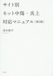 サイト別ネット中傷・炎上対応マニュアル