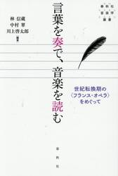 言葉を奏で、音楽を読む　世紀転換期の〈フランス・オペラ〉をめぐって
