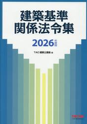 建築基準関係法令集　２０２６年度版