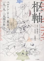 枢軸　ベルリン・ローマ・東京一九一九−一九四六年