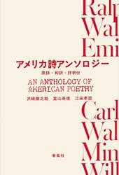 アメリカ詩アンソロジー　原詩・和訳・評釈付