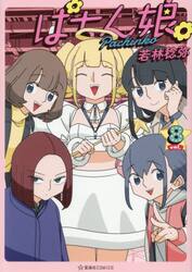 ぱちん娘。　８