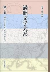 満洲文学大系　７