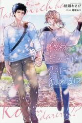 他称ビッチは恋に乱れる！？