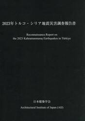 ２０２３年トルコ・シリア地震災害調査報告