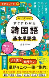 ちょうどいい！すぐにわかる韓国語基本単語集