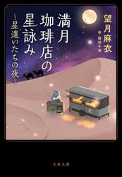 満月珈琲店の星詠み　〔７〕