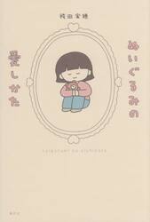 ぬいぐるみの愛しかた