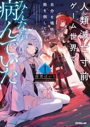 人類滅亡寸前ゲーム世界で自分を犠牲に敵を倒してたら、みんなが病んでいた　１