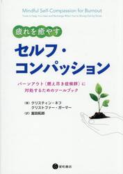 疲れを癒やすセルフ・コンパッション