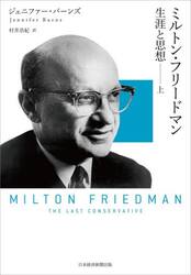 ミルトン・フリードマン　生涯と思想　上