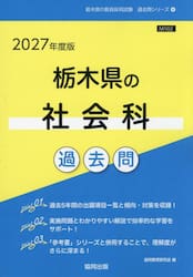’２７　栃木県の社会科過去問