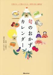 旬のおかずカレンダー　日常がもっと豊かになる、四季の食と歳時記