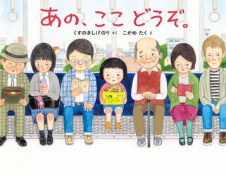 あの、ここどうぞ。