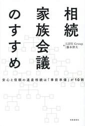 相続家族会議のすすめ　安心と信頼の遺産相続は「事前準備」が１０割