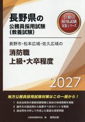 ’２７　長野市・松本広域・佐　消防職上級