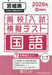 ’２６　春　宮城県高校入試模擬テス　国語