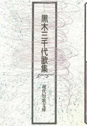 黒木三千代歌集