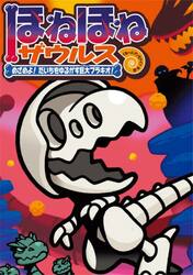 ほねほねザウルス　３０