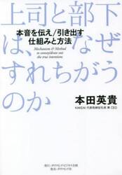 上司と部下は、なぜすれちがうのか