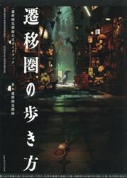 遷移圏の歩き方　遷移圏見聞録公式ガイドブック