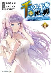 千のスキルを持つ男　異世界で召喚獣はじめました！　１１