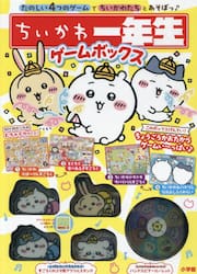 ちいかわ一年生　ゲームボックス