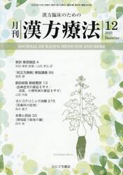 月刊　漢方療法　２０２５年１２月号