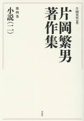 片岡繁男著作集　第４巻