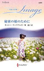 秘密の娘のために
