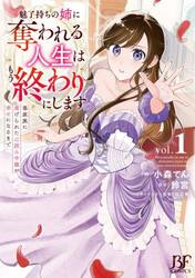 魅了持ちの姉に奪われる人生はもう終わりにします　毒家族に虐げられた心読み令嬢が幸せになるまで　１